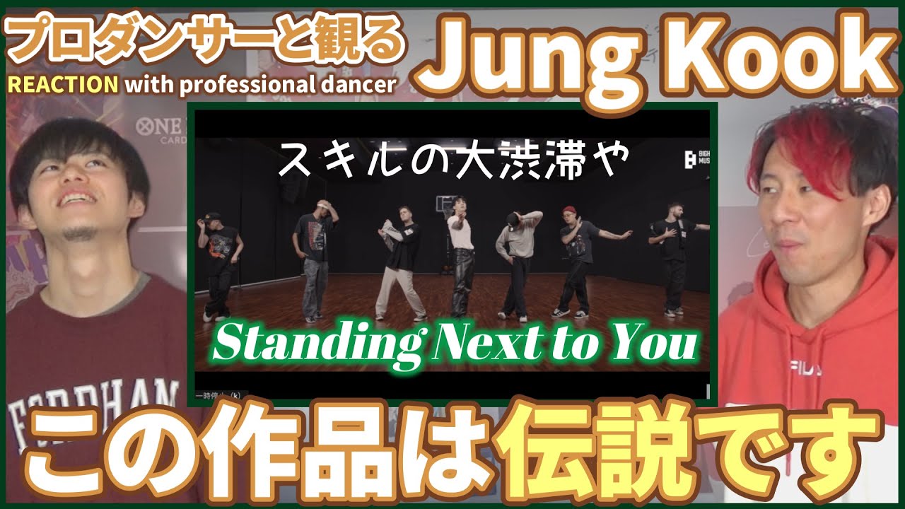 【ARMYさん一緒に観よ？】 정국 Jung Kook 「Standing Next to You」 Dance Practice プロダンサーと観るリアクション動画【reaction】