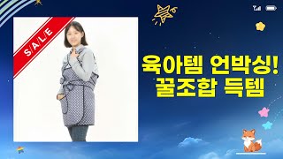 육아템 언박싱! 콜라보 매트롤빕+캘리포니아 베이비 크림파우치+포대기 (후기)