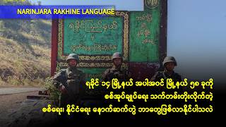 ရခိုင် ၁၄ မြို့နယ်ခုကို စစ်အုပ်ချုပ်ရေး သက်တမ်းတိုးလိုက် နောက်ဆက်တွဲ ဘာတွေဖြစ်လာနိုင်ပါသလဲ
