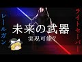 【ゆっくり解説】ライトセーバー・レールガンは実現可能なのか？【ロマン】