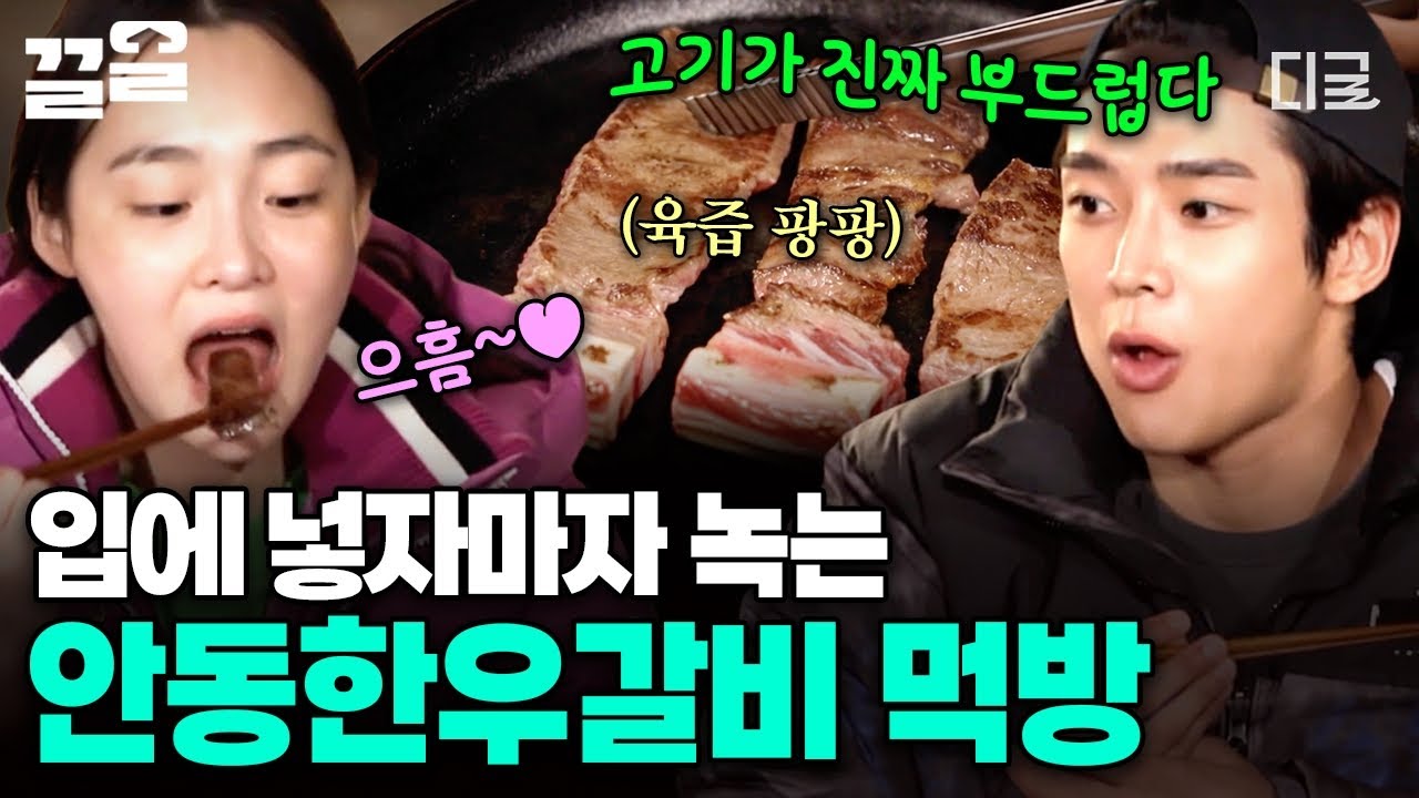 [#바퀴달린집4] 굽기 전부터 아름다운 안동한우갈비🥩 육즙 팡팡 터지는 맛에 김민하도, 로운도 감탄 가득 ( ՞ෆ  ̫ ෆ՞ )