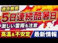 【史上初】5日連続の酷暑日　8月上旬はさらに強い暖気流入　週明けにかけ激しい雷雨も｜高温＆不安定情報 #マニアック天気 #酷暑日 #雷雨