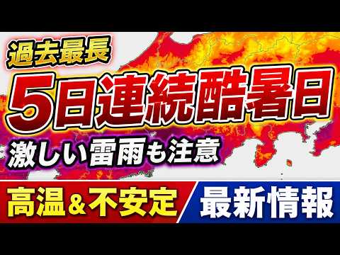 【史上初】5日連続の酷暑日　8月上旬はさらに強い暖気流入　週明けにかけ激しい雷雨も｜高温＆不安定情報 #マニアック天気 #酷暑日 #雷雨