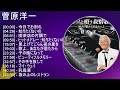 菅原洋一 ベストメドレー
