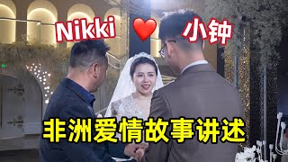 我们结婚了！小钟和Nikki爱情故事讲述，95后小伙为爱留在非洲