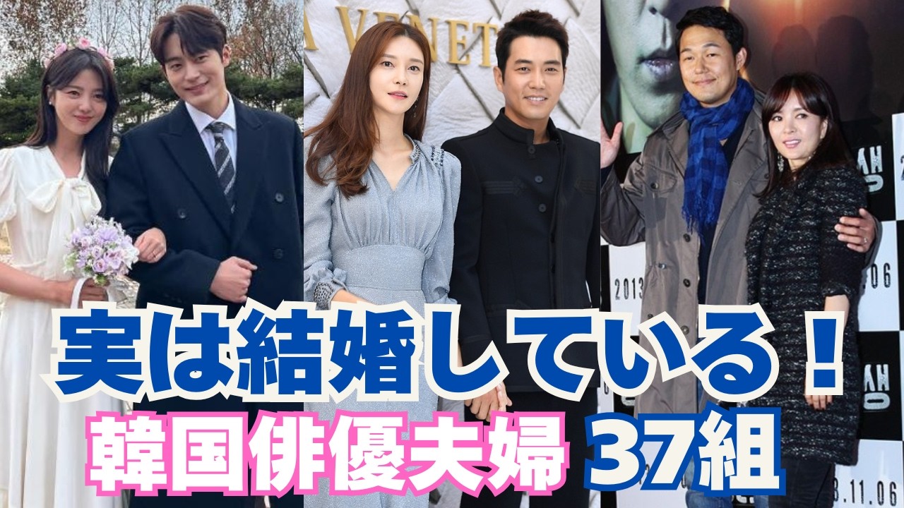 実は結婚している！意外と知られていない韓国俳優夫婦37組を一挙紹介