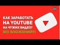 Как заработать на просмотре видео