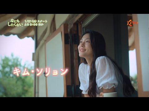 〈日本初放送〉【KNTV】なにもしたくない（原題）