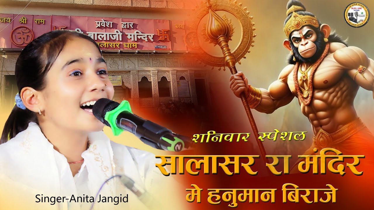 सालासर रा मंदिर में हनुमान विराजे | Anita Jangid की आवाज मे | Salasar Balaji Bhajan | mpslivemumbai