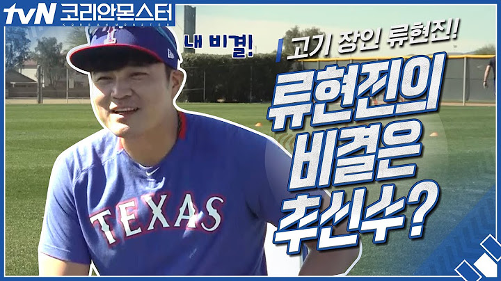 고기 장인 류현진! 비결은 '추신수'? | 코리안 몬스터-그를 만든 시간 Koreanmonster: The Making of Ryu Hyun-jin EP.2