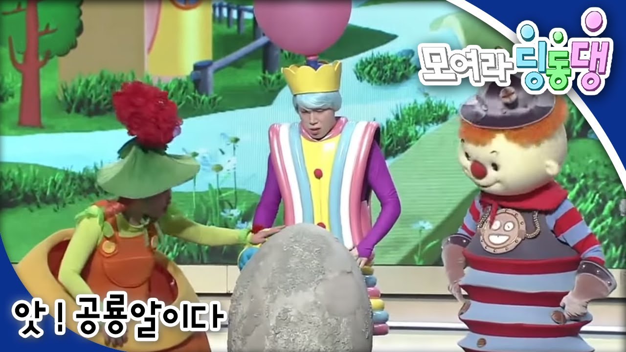 모여라 딩동댕 - 앗! 공룡알이다 / 야옹이의 뾰족 발톱_#001