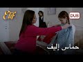 إليف تختار ملابس خاصة لوالدتها مسلسل اليف 