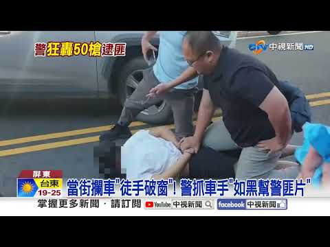 驚險!槍砲男"拒捕衝撞"3警傷 警"狂轟50槍"破窗逮人!│中視新聞 20251230