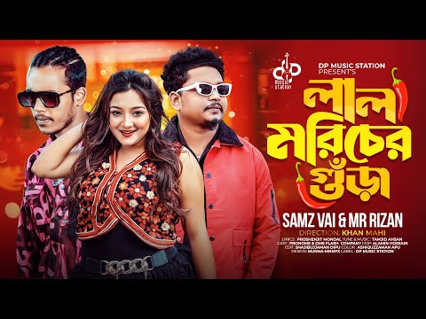 Lal Moricher Gura ( লাল মরিচের গুড়া ) Samz Vai MR. Rizan bangla mp3 song 2024 download