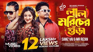 Lal Moricher Gura Samz Vai Mr Rizan Proshenjit New Bangla Music Video 2024