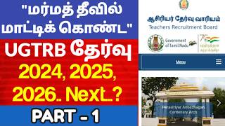 UGTRB 2026 🚨 மர்மத் தீவி(TRB)ல் மாட்டிக் கொண்ட UGTRB EXAM Notification 25/10/2023 to 25/10/2026 #trb