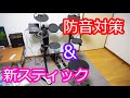 【電子ドラム】防音対策と新しいスティック