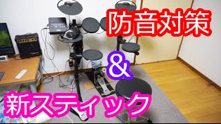 【電子ドラム】防音対策と新しいスティック