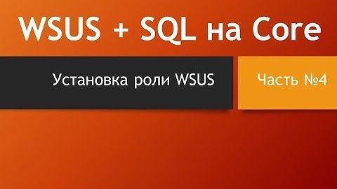 WSUS + SQL на Core. Часть четвертая - добавление роли WSUS на Core