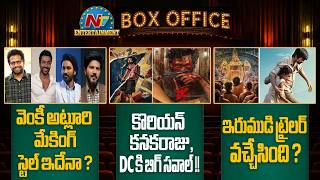 Venky Atluri s Directing Style Korean Kanakaraju DC Box Office Collections NTV ENT