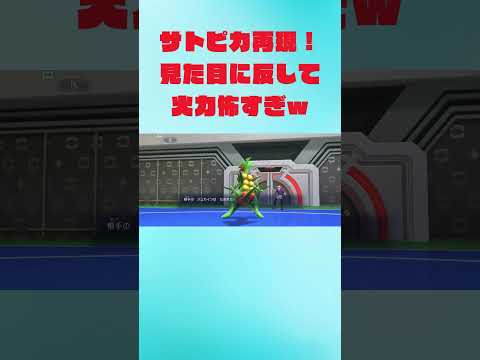 【ポケモンチャンピオンズ】サトピカ再現！見た目に反して火力怖すぎw