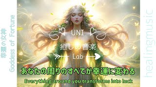 【幸運の女神】すべてを吹き飛ばし幸運だけを運ぶ/あなたの周りのすべてが幸運に変わる