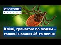 Кліщі атакують, кинув гранату в людей // Сьогодні – повний випуск від 16 липня 19:00