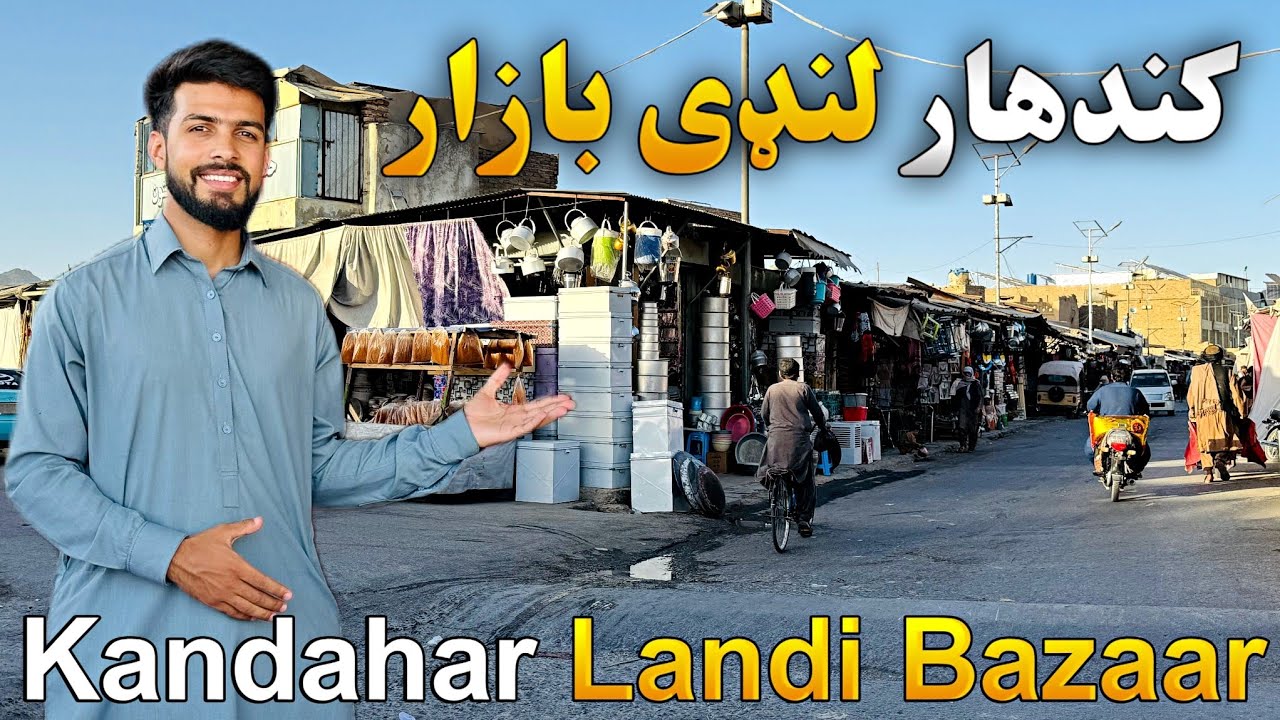 کندهار لنډی بازار Kandahar Landi Bazaar
