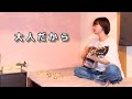 【54/100】大人だから / 海羽