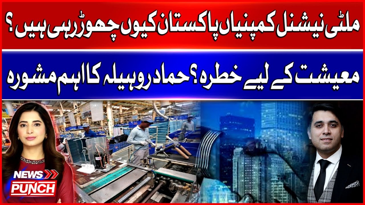 Pakistan Ron R Economic Warning? | Hammad Rohila Explains Why MNCs Are Exiting ...
