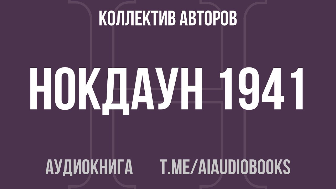 Коллектив авторов - Нокдаун 1941 | Аудиокнига