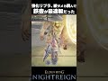 【ナイトレイン】強化リブラ、鉄壺が最適解だった #エルデンリング #shorts