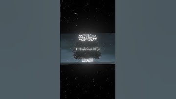 سورة البروج|12-22|القارئ:#محمد_اللحيدان #قران #quran#قران_كريم #تلاوة #تلاوة_هادئة #آية #تلاوة_خاشعة