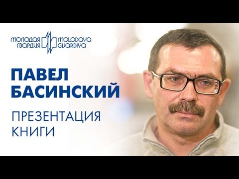 Презентация книги «Лев Толстой - свободный человек». Басинский П.В. в книжном магазине «Москва»