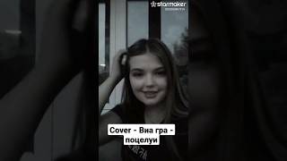 поцелуи кавер