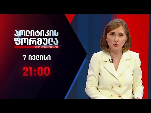 პოლიტიკის ფორმულა: გაზრდილი კრიმინალი და უმოქმედო სახელმწიფო - 6 ივლისი