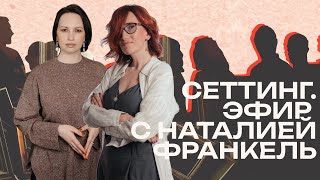 Сеттинг. Эфир с Наталией Франкель