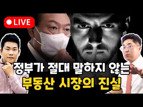(LIVE) 정부가 밝히기 두려워 하는 부동산 시장의 진실..