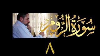 فيديو# ٣٣٤ من مقاطع حظر التجول تدبر سورة الروم # ٨ الآية ٤٢-٤٧