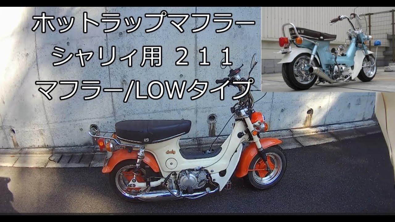 ホットラップマフラー購入しました。