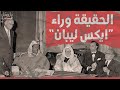 اكس ليبان ماروكان هيستوري اكس 