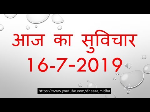 aaj-ka-suvichar-16-जुलाई-2019-आज-का-सुविचार---आज-का-विचार-आज-का-शुभ-विचार-प्रेरक-विचार-हिंदी-में