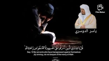 #قل يا عبادي الذين أسرفوا على أنفسهم-(ياسر الدوسري)-تلاوة خاشعة ومبكية تقشعر لها الأبدان