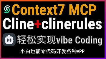 🔥超越cursor！Cline+Context7 MCP文档搜索功能高级用法！自定义指令+.clinerules轻松开启vibe coding！零代码构建AutoGen智能体与Next.js应用