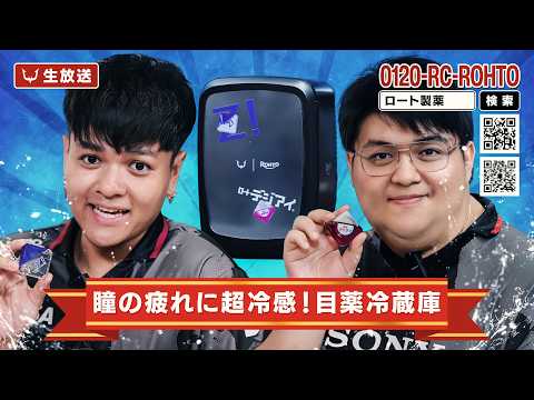 生実演！前代未聞の目薬を冷やすマシン！冷やしデジアイとロートZ!を使おう！【前半: 吹替版 / 後半: オリジナル字幕版】