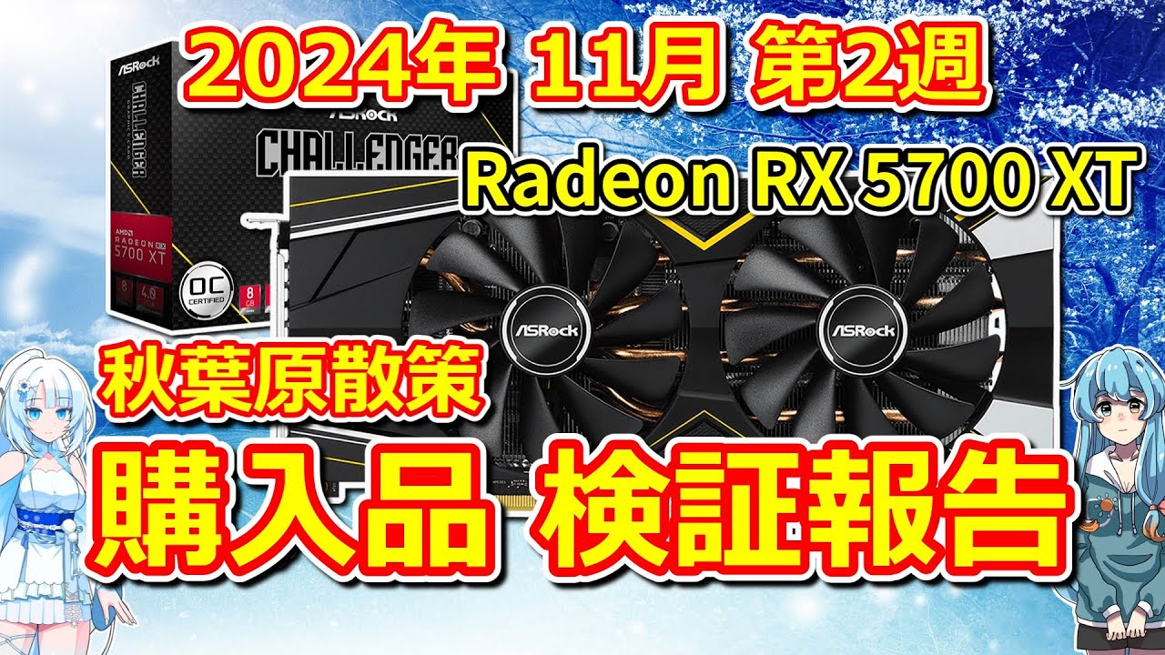パソコン】 秋葉原散策 購入品検証 Radeon RX 5700 XT 2024年 11
