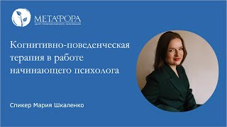 Когнитивно-Поведенческая Терапия В Работе Начинающего Психолога. Часть 1 | Центр «Метафора»