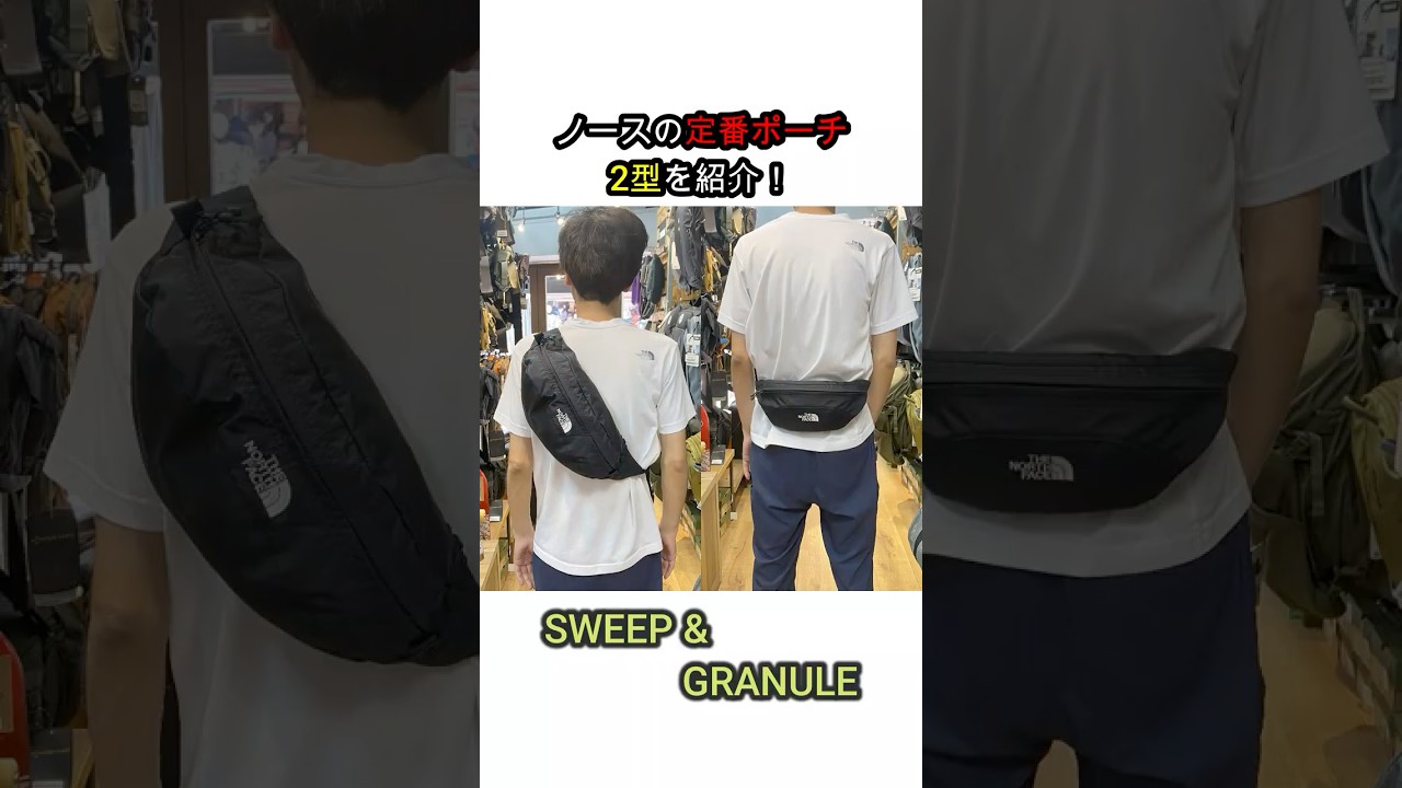 ザノースフェイス グラニュール スウィープ 2個セット THE NORTH FACE】人気ポーチ2種を紹介！スウィープ & グラニュール