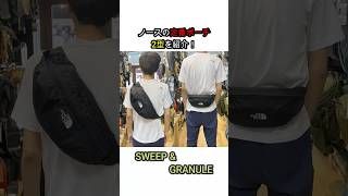 【THE NORTH FACE】人気ポーチ2種を紹介！スウィープ & グラニュール #thenorthface #ノースフェイス #バッグ比較 #short