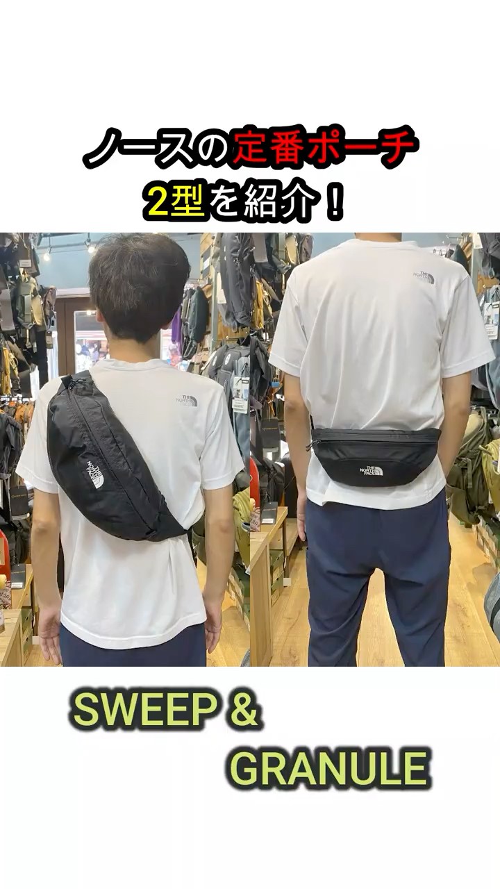 新品 ノースフェイス グラニュール ウエストポーチ  スウィープ 好きに THE NORTH FACE】人気ポーチ2種を紹介！スウィープ & グラニュール